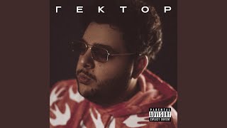Гектор - Bahram G