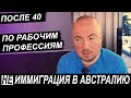 НЕ ИММИГРАЦИЯ В АВСТРАЛИЮ ПОСЛЕ 40 И РАБОЧИМ