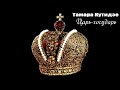 1141 Тамара Кутидзе Царь государь НОВИНКИ ШАНСОНА 