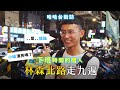 《哈哈台街訪》「下班」時間的閒人EP1 - 林森北路走九遍！｜哈哈台