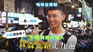 《哈哈台街訪》下班時間的閒人EP1 - 林森北路走九遍！制服店跟禮服店的差別在哪？🎤Pedestrian in Linsen North Road｜哈哈台