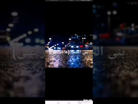 رائع بني الحمي