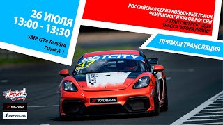 6+ СМП РСКГ 2020. 2-й этап. SMP GT4 Russia. Гонка 1