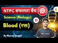 9:30 AM - RRB NTPC 2019-20 | GS (Biology) by Neeraj Jangid | Blood (रक्त)