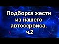 Приколы в автосервисе. Часть 2