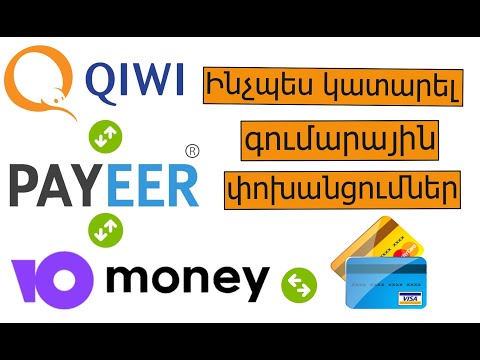 Video: Ինչպես վճարել ինտերնետի համար Qiwi- ի միջոցով