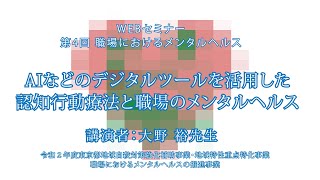 21年1月22日_職場におけるメンタルヘルス第四回_大野裕先生パート