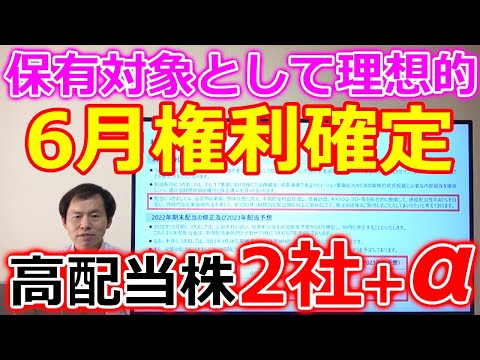 【業績快走！保有対象として理想的】6月権利確定の高配当株2社＋α
