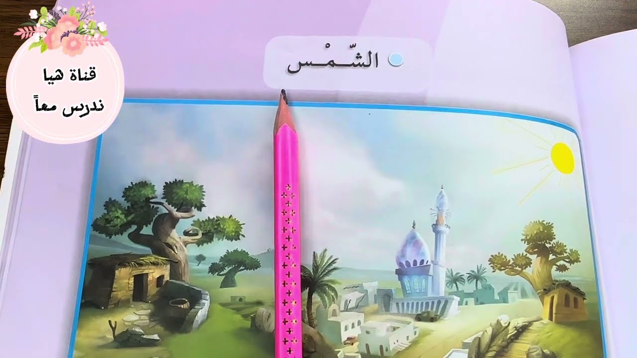 الشمس صفحه 127 قراءة صف الثالث الابتدائي