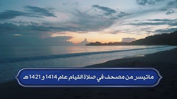 سورة آل عمران | ما تيسر من مصحف من صلاة القيام عام 1414 و 1421 هـ - للقارئ الشيخ سعود الشريم