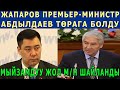 ЖАПАРОВ ПРЕМЬЕР, АБДЫЛДАЕВ ТӨРАГА БОЛДУ - МЫЙЗАМДУУ ЖОЛ МЕНЕН ШАЙЛАНЫШТЫ!