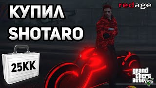 КУПИЛ НЕОНОВЫЙ БАЙК SHOTARO ЗА 25.000.000$ | RedAge | GTA 5 ROLEPLAY