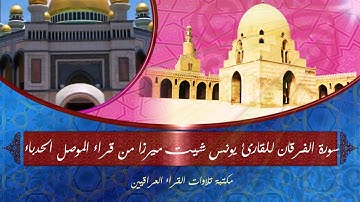 سورة الفرقان للقارئ يونس شيت ميرزا من قراء الموصل الحدباء