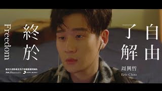 Eric周興哲《終於了解自由Freedom》Official Music Video