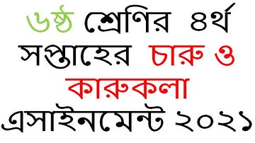 Class 6 art and craft / Charu o karukola  Assignment 2021 ||৬ষ্ঠ শ্রেণির  চারু ও কারুকলা এসাইনমেন্ট