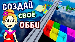 Создай своё обби , а я ПОПРОБУЮ ЕГО ПРОЙТИ 😅 РОБЛОКС ОББИ КРЕАТОР / Obby Creator roblox