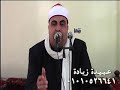 القارئ الشيخ عبدالعال عبدالهادي طه ربع العصر عزاء عائلات بدران بقرية ظفر تمي الامديد          نجومي