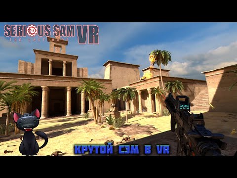 Первый взгляд на u0022Serious Sam VR The Last Hopeu0022