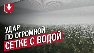 Что будет, если ударить по огромной сетке с водой