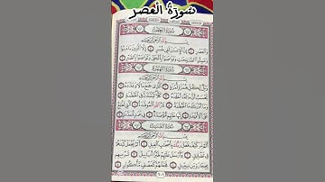 تلاوة هادئة للقلوب من سُورَةُ الْعَصْرِ ✨ #القرآن_الكريم #اكسبلور #Sukoon_ma3_Quran#السعودية #دبي