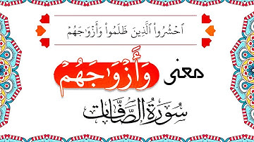معنى كلمة ( وأزواجهم  )  فى الآية الكريمة ( احشروا الذين ظلموا وأزواجهم ) من سورة الصافات
