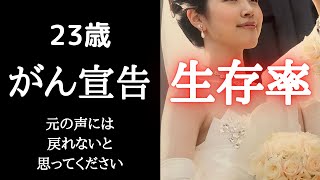 【23歳がん宣告】結婚した直後にきた人生の壁、声が出ない…【発声障害・反回神経麻痺・甲状腺がん 闘病ドキュメント】