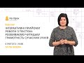 Інтерактивні прийоми роботи з текстом: розвиваємо читацьку грамотність сучасних учнів