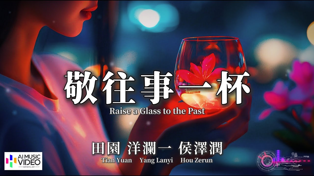 Obejrzyj 【高清MV】田園 洋瀾一 侯澤潤 - 敬往事一杯【Pinyin Lyrics + Eng Sub | AI音樂視頻 | 繁體拼音英文動態字幕】【田园 洋澜一 侯泽润 敬往事一杯】 w YouTube Obejrzyj 【高清MV】田園 洋瀾一 侯澤潤 - 敬往事一杯【Pinyin Lyrics + Eng Sub | AI音樂視頻 | 繁體拼音英文動態字幕】【田园 洋澜一 侯泽润 敬往事一杯】 w YouTube