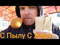 МУКБАНГ ШАУРМА  С Пылу С Жару / ОБЖОР котлета по киевски на ножке