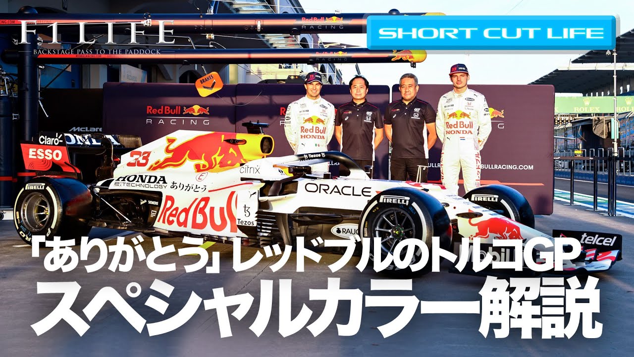 SHORT CUT LIFE】レッドブルの日本GP「ありがとう」特別カラーリング