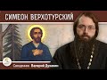 Праведный СИМЕОН ВЕРХОТУРСКИЙ.  Священник Валерий Духанин