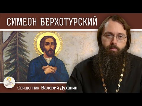 Видео: Праведный СИМЕОН ВЕРХОТУРСКИЙ.  Священник Валерий Духанин