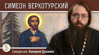 Праведный СИМЕОН ВЕРХОТУРСКИЙ.  Священник Валерий Духанин