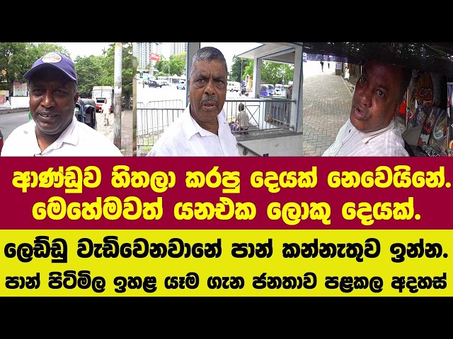 මේ ආණ්ඩුව හිතලා කරපු දෙයක් නෙවෙයිනේ.මෙහේමවත් යනඑක ලොකු දෙයක්.ලෙඩ්ඩු වැඩිවෙනවානේ පාන් කන්නැතුව ඉන්න.
