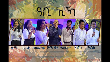Yonas Haile "ዓቢ ኢኻ" new Eritrean Gospel song ብሕብረት ዘመርቲ 2021 in Addis Ababa Ethiopia