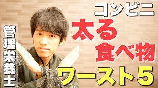 管理栄養士が選ぶ！コンビニの太る食品ワースト５