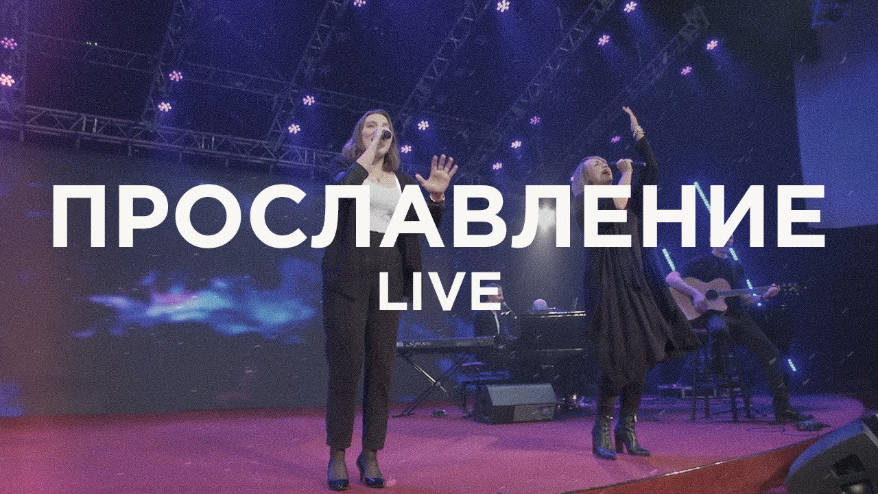 Христианское Прославление | Прославление Live | Благая весть music
