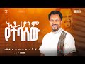 Tizitaw Samuel Vol8 Track5 Ayhonem Yetebalew አይሆንም የተባለው Pastor Tizitaw Samuel New Mezmur2025
