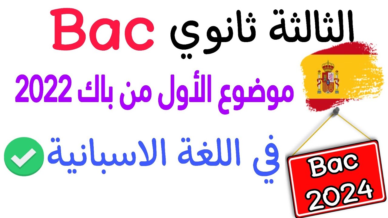 حل الموضوع 1 في اللغة الاسبانية من بكالوريا 2022 | شاهده لكي لا تقع في نفس الأخطاء | مراجعة باك 2024