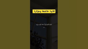 تلاوة خاشعة ومؤثرة جدا #instagram #تلاوة_مميزة #القرآن_الكريم #سورة_الكهف #reels #تلاوة_خاشعة