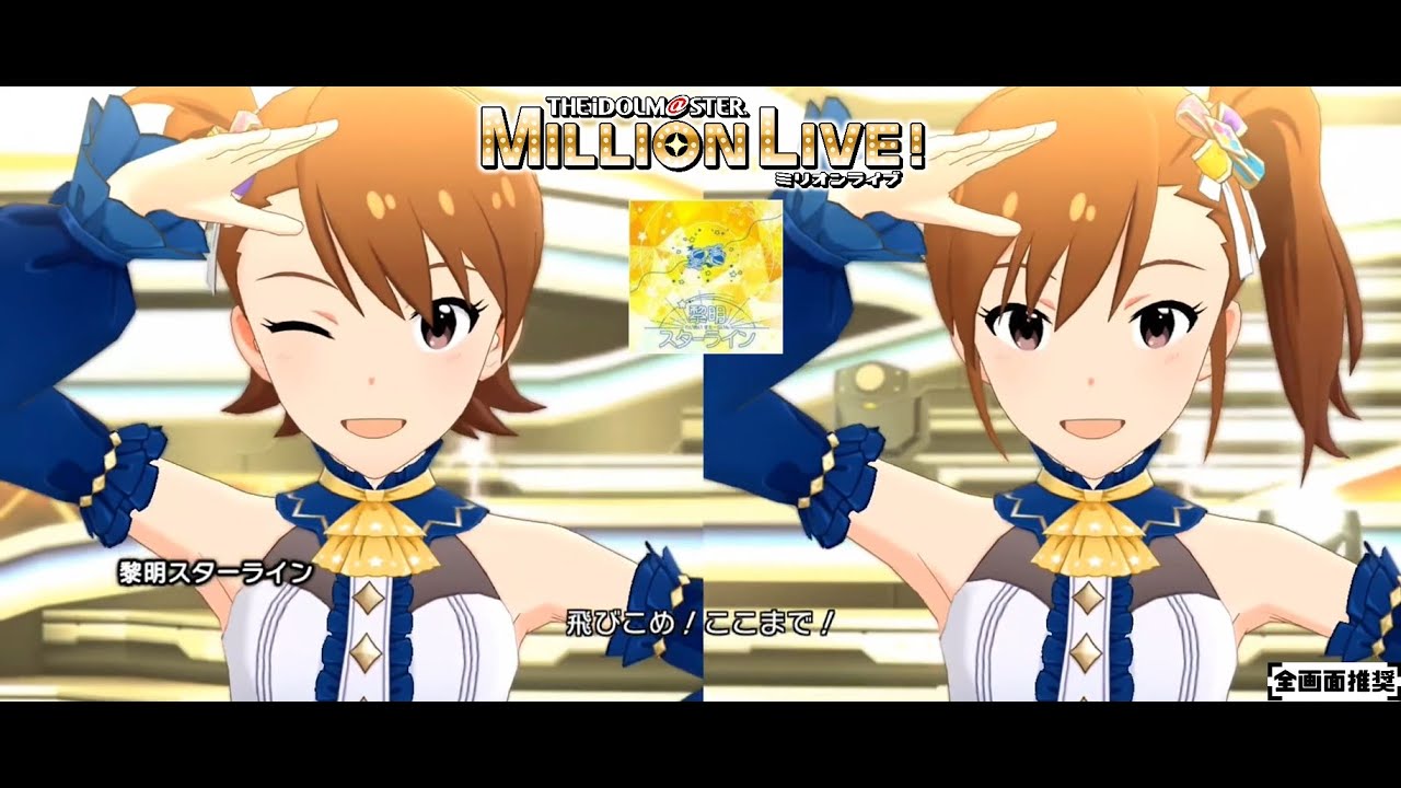 【ミリシタmvシアター】黎明スターライン 双海真美双海亜美 イブニング・スターター Youtube 