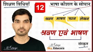 संस्कृत शिक्षण विधियाँ, Part 12, भाषा कौशल के सोपान, #Sanskrit, Bhasha, सुनना, बोलना, पढ़ना, लिखना