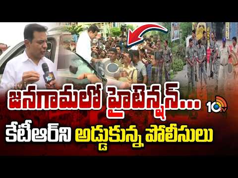 High Tension In Janagama | Police vs KTR | జనగామలో హైటెన్షన్..కేటీఆర్‌ని అడ్డుకున్న పోలీసులు | 10TV - 10TVNEWSTELUGU