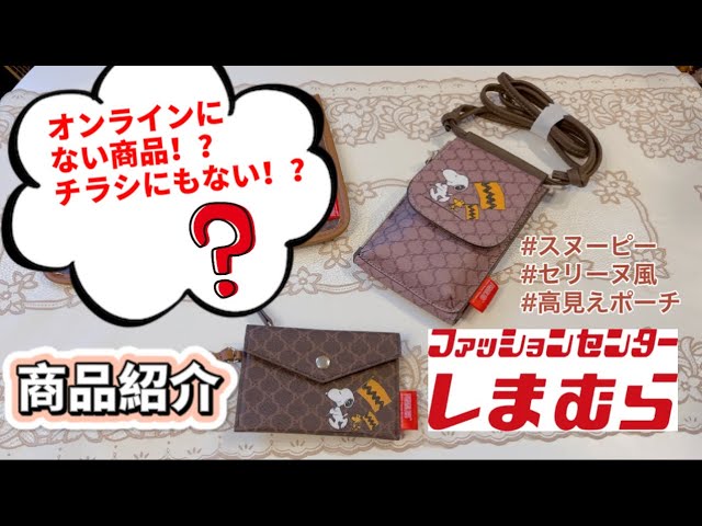 しまむら 安すぎる こんなにコスパ良くていいの スヌーピー Youtube しまむら 安すぎる こんなにコスパ良くていいの スヌーピー Youtube