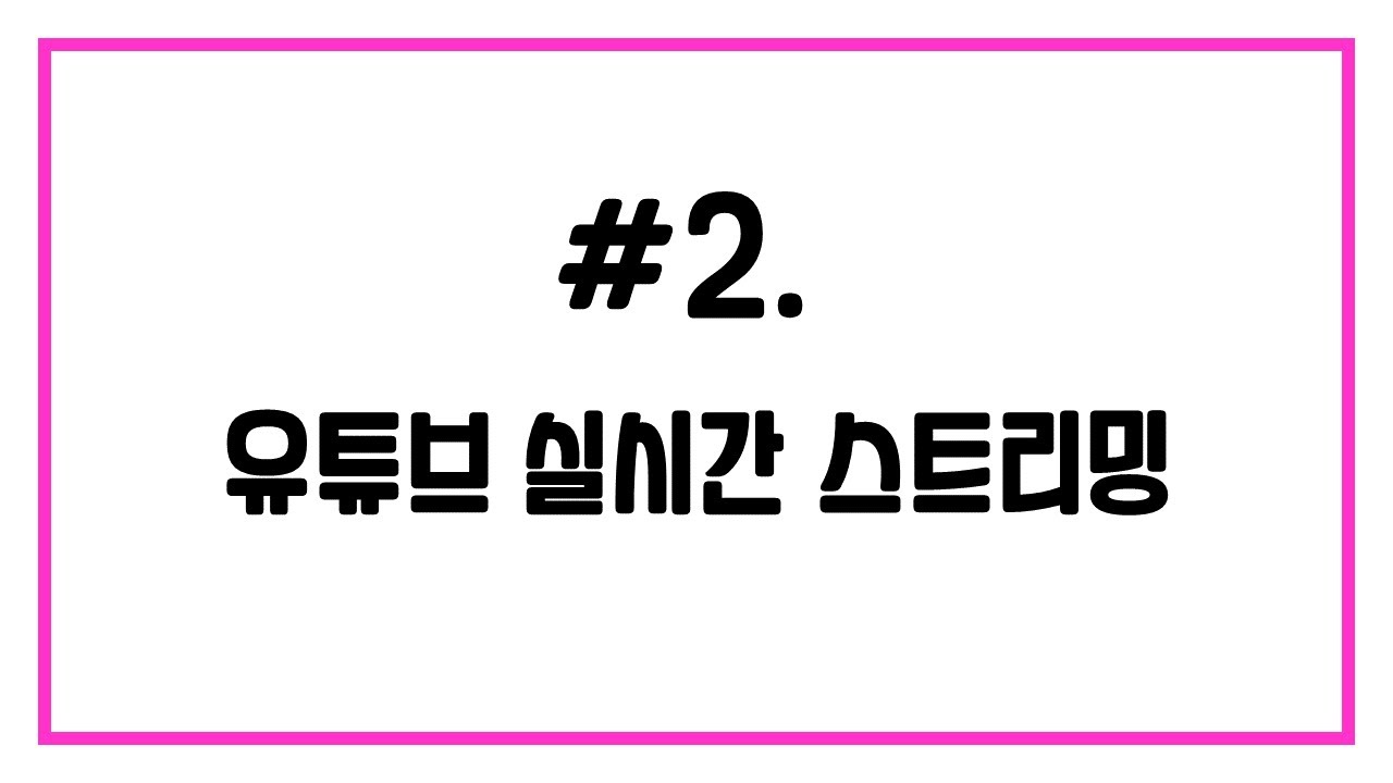 [원격수업] #2 유튜브 실시간 스트리밍(feat. OBS 스튜디오) 왕초보 사용법! / 실시간 쌍방향 원격수업 플랫폼!(온라인수업,  화상수업)