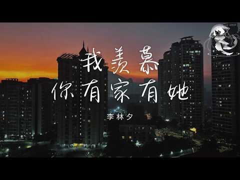 李林夕 - 我羨慕你有家有她 「你羨慕我 自由瀟洒 我羨慕你 有家有她」【動態歌詞】♪