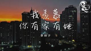 李林夕 - 我羨慕你有家有她 「你羨慕我 自由瀟洒 我羨慕你 有家有她」【動態歌詞】♪
