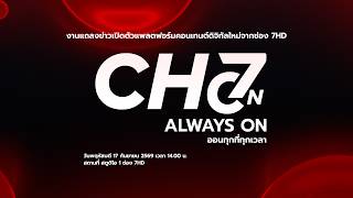 🔴LIVE | งานแถลงข่าวเปิดตัวแพลตฟอร์มดิจิทัลใหม่จากช่อง 7HD