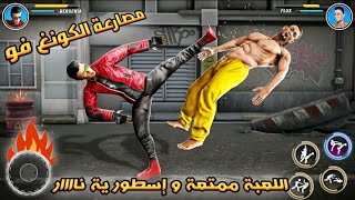 لعبة مصارعة الكونغ فو بمهارات ممتعة للموبايل بحجم صغير جدا لكل الاجهزة #عبقرينوو #العاب_gaming screenshot 2