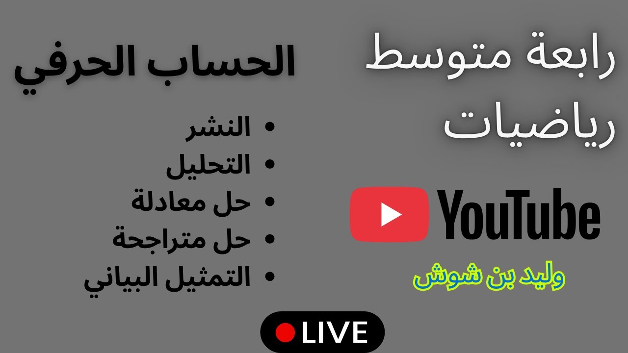 رابعة متوسط - مراجعة الحساب الحرفي